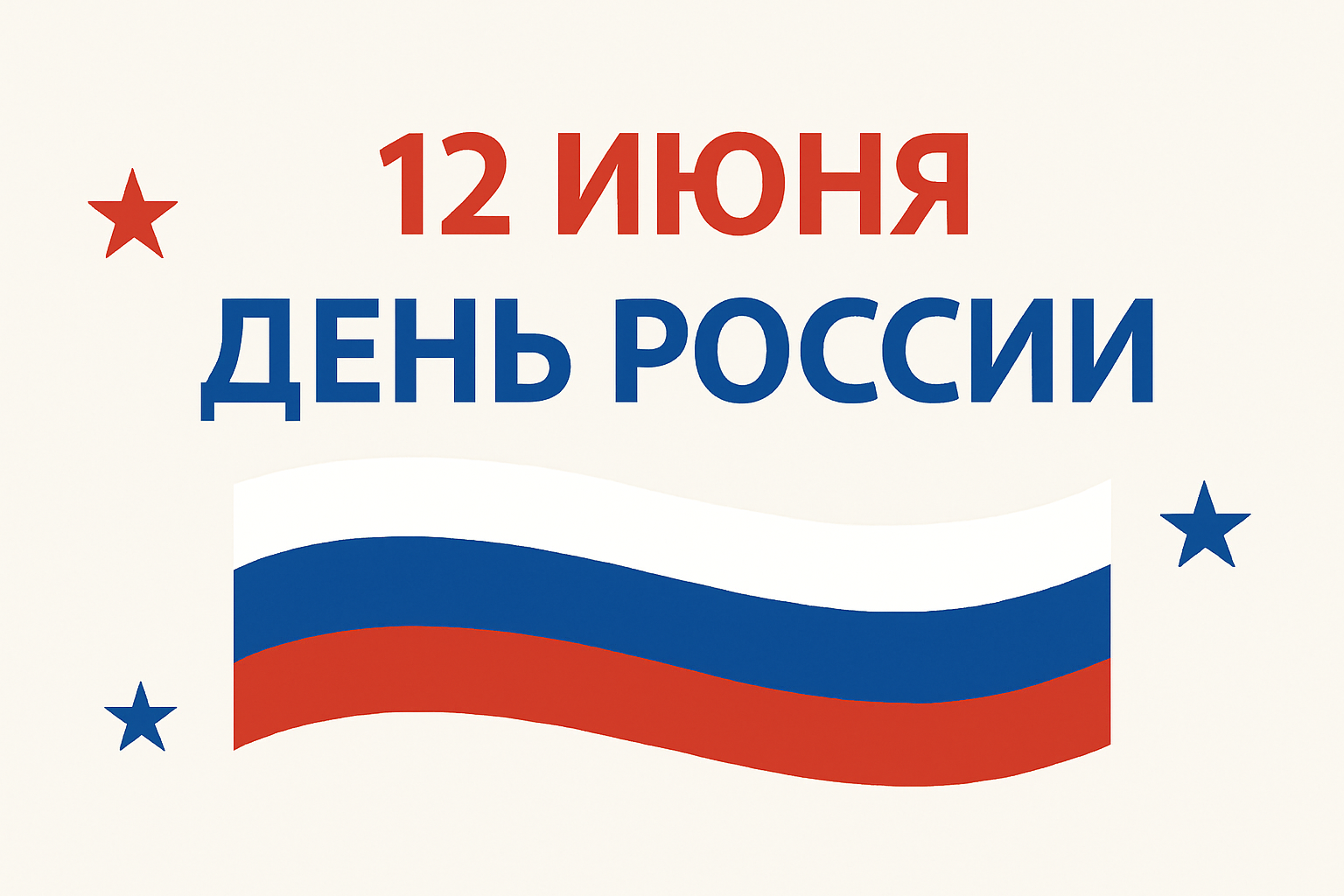 Поздравление с Днем России
